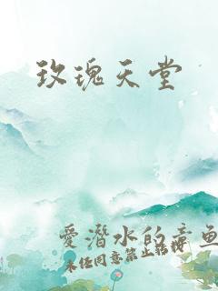 玫瑰天堂