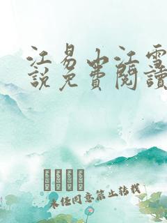 江易山江雪梨小说免费阅读