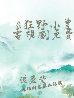 《狂野小农民》电视剧免费观看