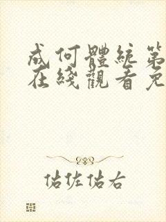 成何体统第二季在线观看免费高清在线观看