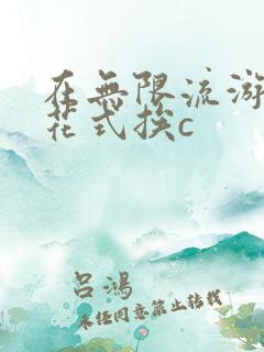 在无限流游戏里花式挨c