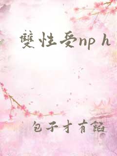 双性受np h