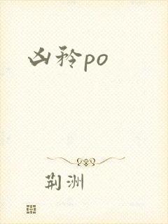 凶矜po