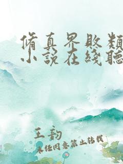 修真界败类有声小说在线听书