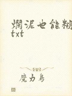 烂泥也能糊上墙txt