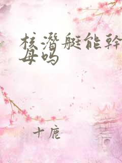 核潜艇能干掉航母吗