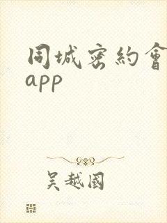 同城密约会交友app