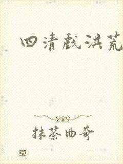 四清戏洪荒