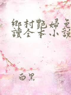 乡村艳妇免费阅读全本小说