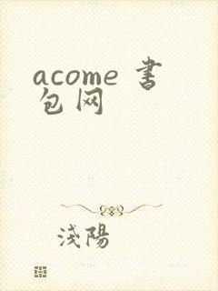 acome 书包网