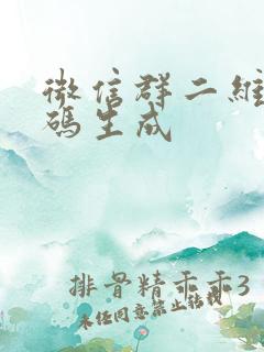 微信群二维码活码生成