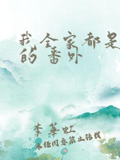 我全家都是穿来的 番外