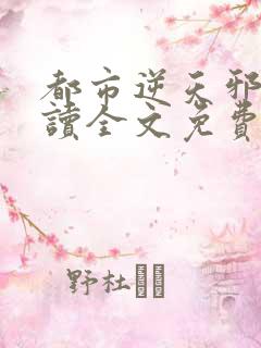 都市逆天邪医阅读全文免费