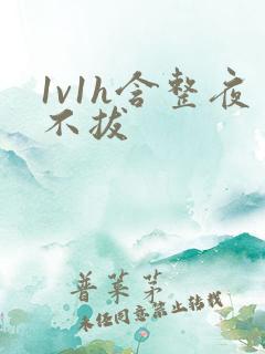 1v1h含整夜不拔
