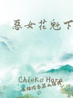 恶女花魁下载