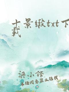十景缎txt下载