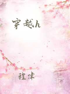 穿越h