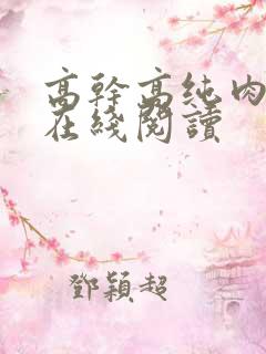 高干高纯肉小说在线阅读