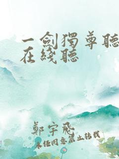 一剑独尊听书网在线听