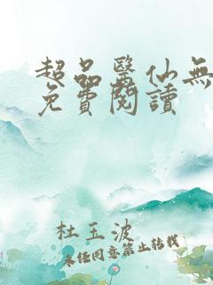 超品医仙无弹窗免费阅读