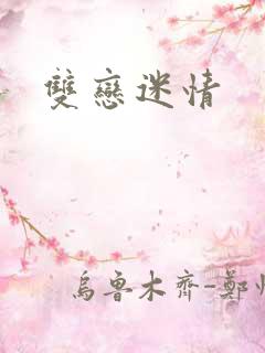 双恋迷情