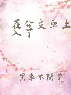 在公交车上被后入了