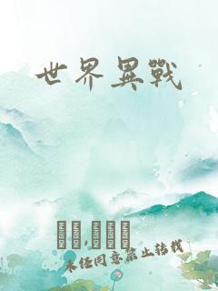 世界异战