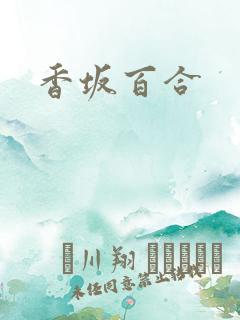香坂百合