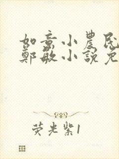 如意小农民程强郑敏小说免费阅读