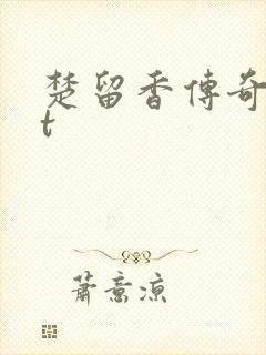 楚留香传奇txt