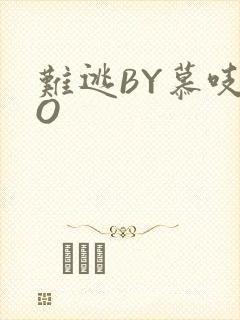 难逃BY慕吱PO