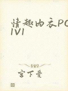 情趣内衣POH1V1