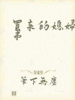 买来的媳妇四兄弟