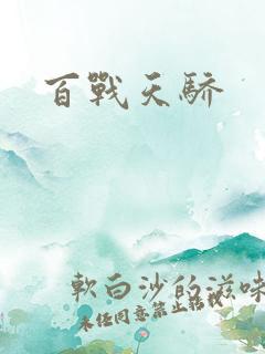 百战天骄