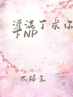 灌满了求你们停下NP
