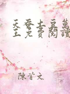 天蚕土豆万相之王免费阅读