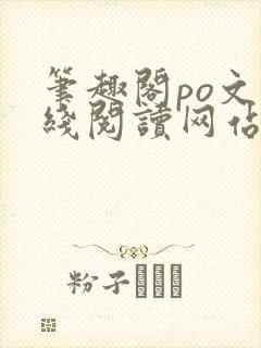 笔趣阁po文在线阅读网站入口