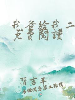 我爸给我二十亿免费阅读