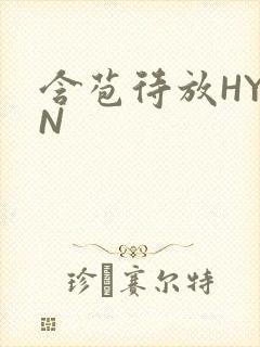 含苞待放HYAN