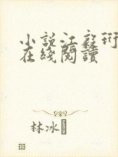 小说江毅珩夏媛在线阅读