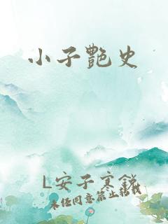 小子艳史
