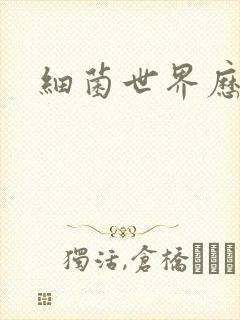 细菌世界历险记
