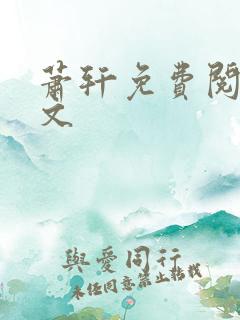 萧轩免费阅读全文