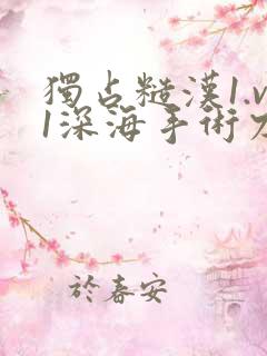 独占糙汉1.v1深海手术刀