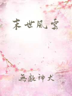 末世风云