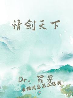 情剑天下