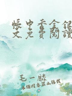 帐中香金银花原文免费阅读