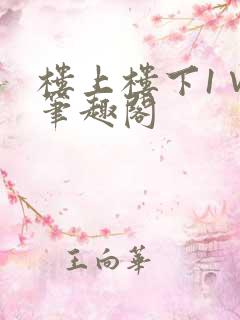 楼上楼下1∨1笔趣阁