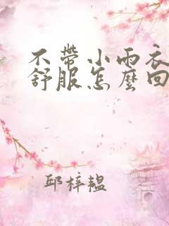 不带小雨衣特别舒服怎么回事