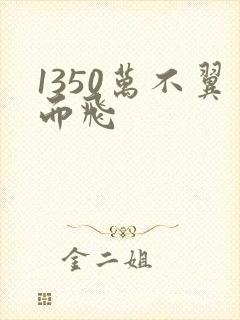 1350万不翼而飞